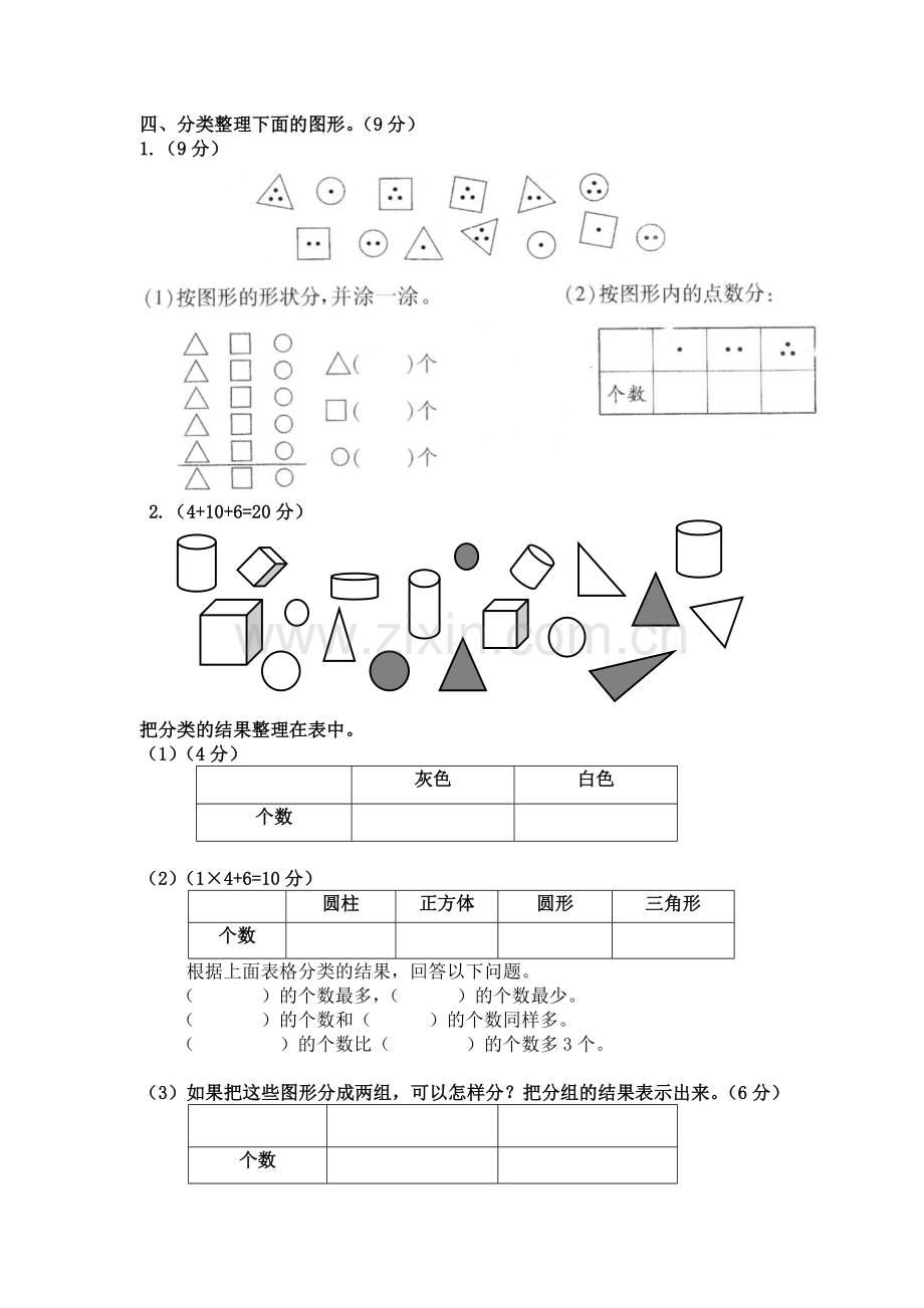 小学一年级数学下册第三单元习题(分类与整理).doc_第2页