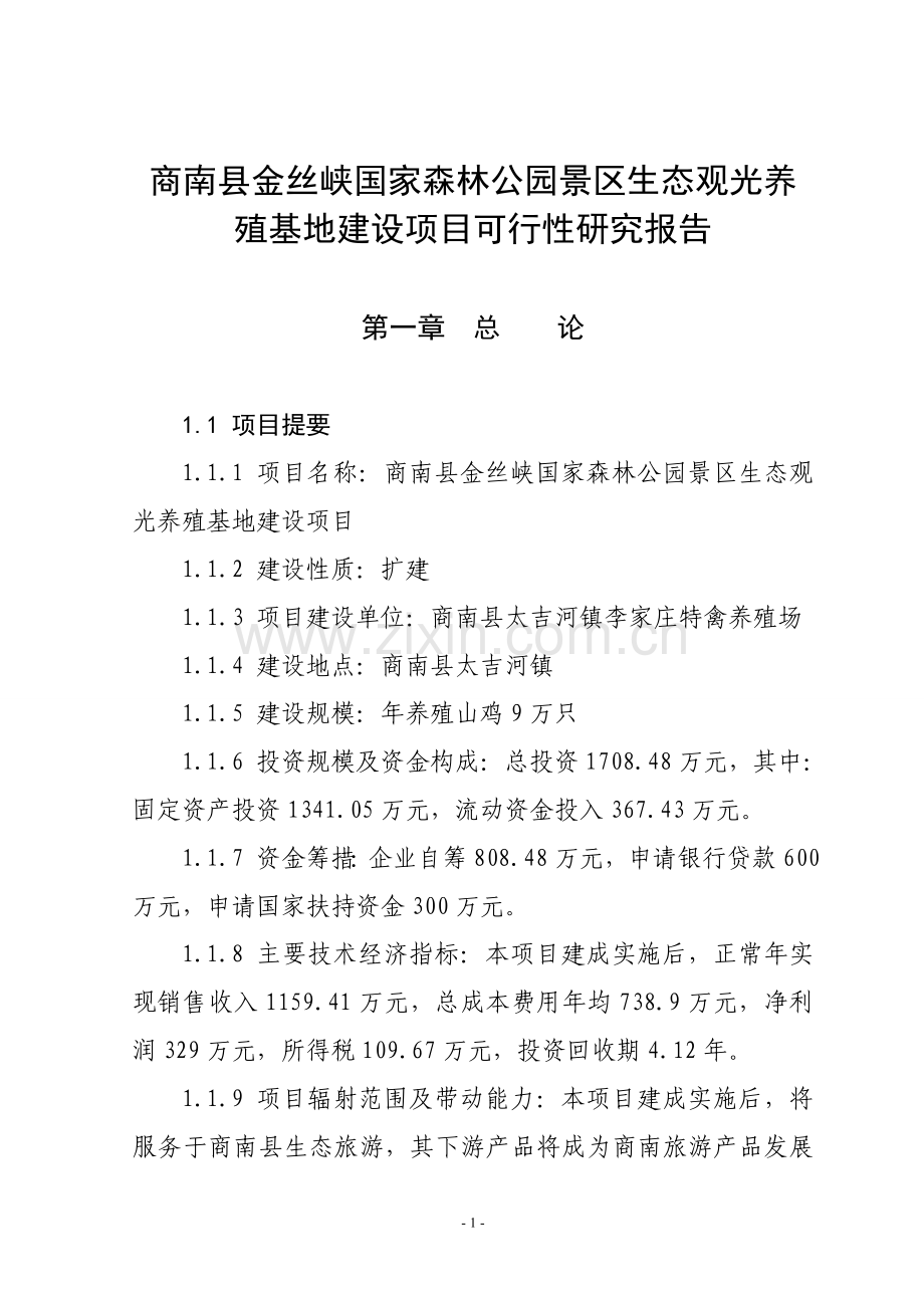 山鸡养殖项目可行性分析报告.doc_第1页