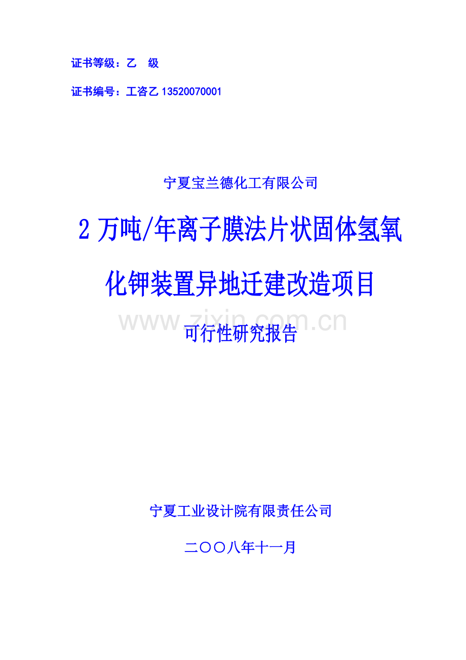 2万吨年离子膜法片状固体氢氧化钾装置异地迁建改造项目建设可行性研究报告(优秀建设可行性研究报告).doc_第1页