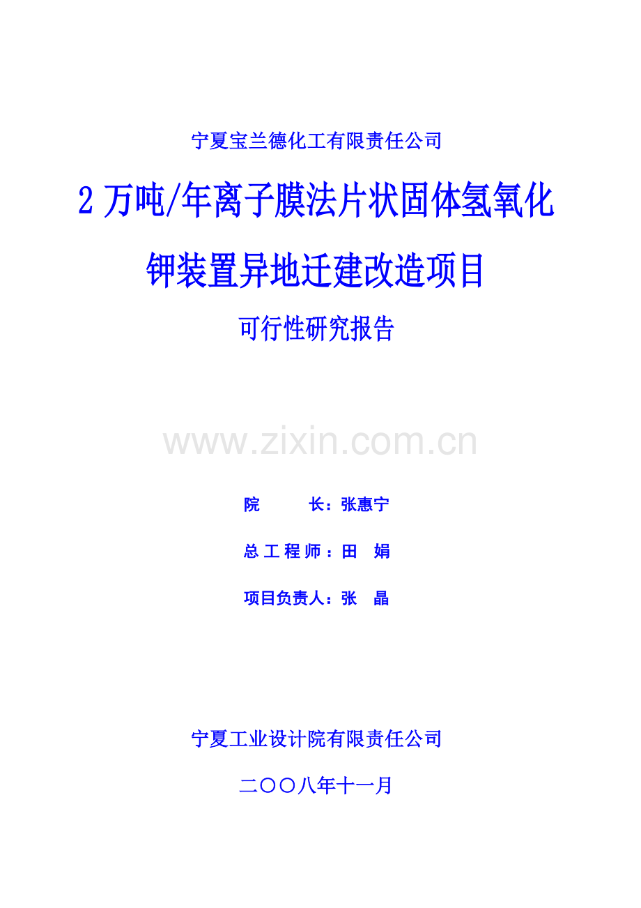 2万吨年离子膜法片状固体氢氧化钾装置异地迁建改造项目建设可行性研究报告(优秀建设可行性研究报告).doc_第2页