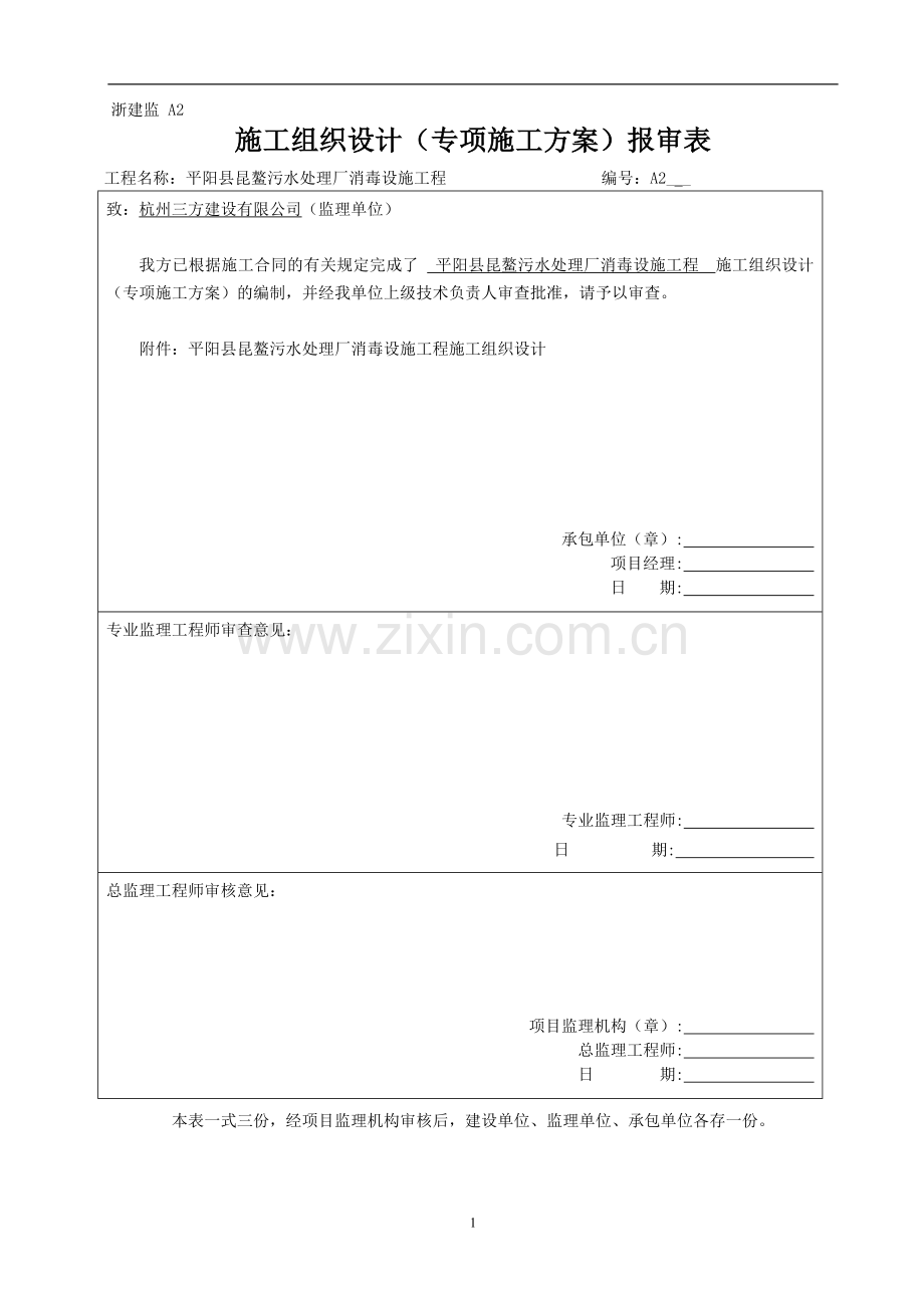 污水处理厂消毒设施工程施工组织方案说明书方案说明书工程施工方案.doc_第1页