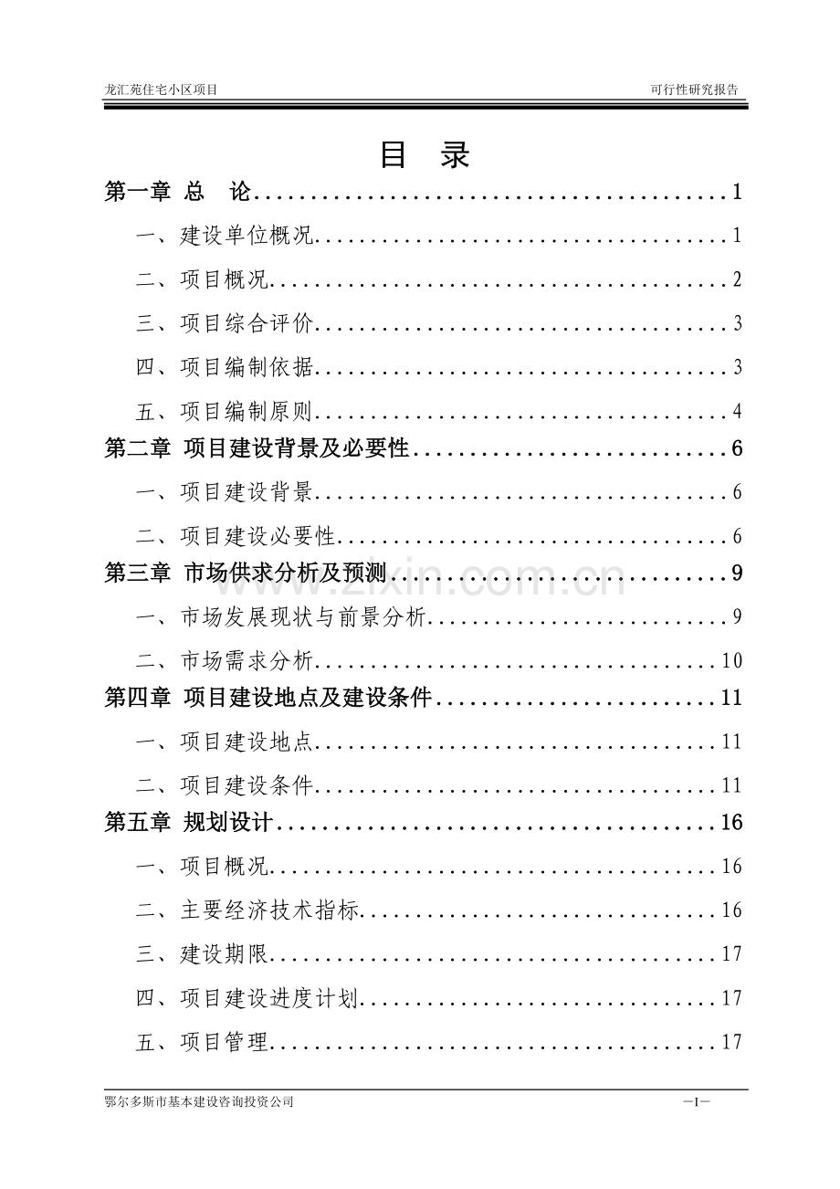 龙汇苑住宅小区项目投资可行性研究报告汇能房地产开发项目.doc_第1页