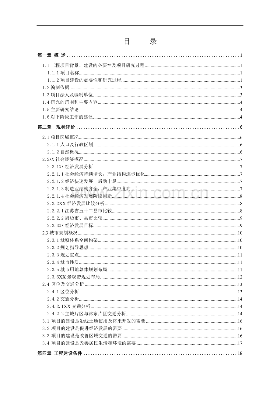 某大桥工程投资可行性研究报告(甲级资质).doc_第1页