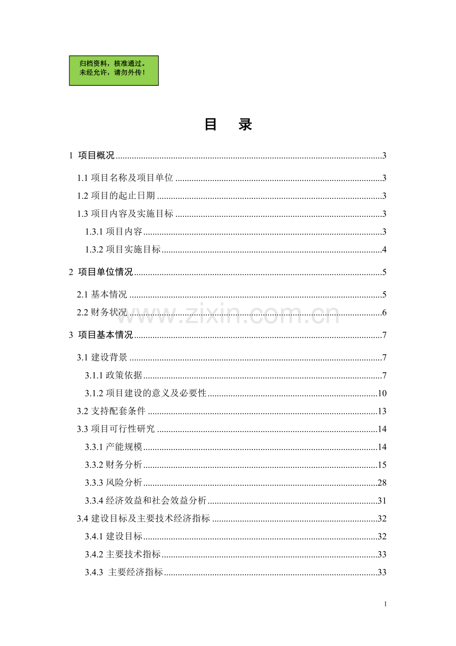 热带果酒生产能力技术改造可行性研究报告.doc_第1页