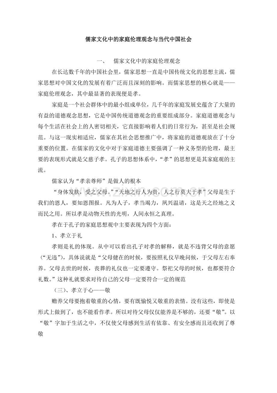 儒家文化对当代社会的意义.doc_第1页