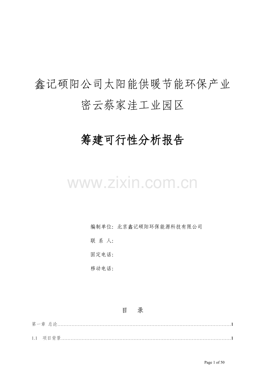 太阳能供暖节能环保产业密云蔡家洼工业园区筹建建设可行性策划书.doc_第1页