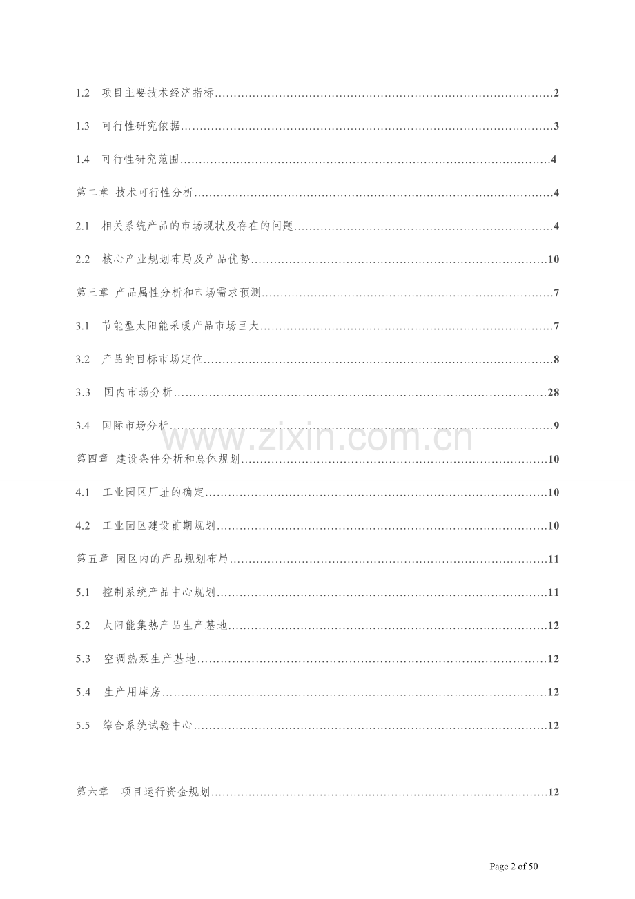 太阳能供暖节能环保产业密云蔡家洼工业园区筹建建设可行性策划书.doc_第2页