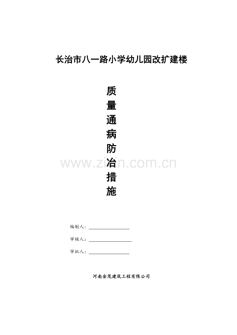 小学幼儿园改扩建楼质量通病防治措施.doc_第1页