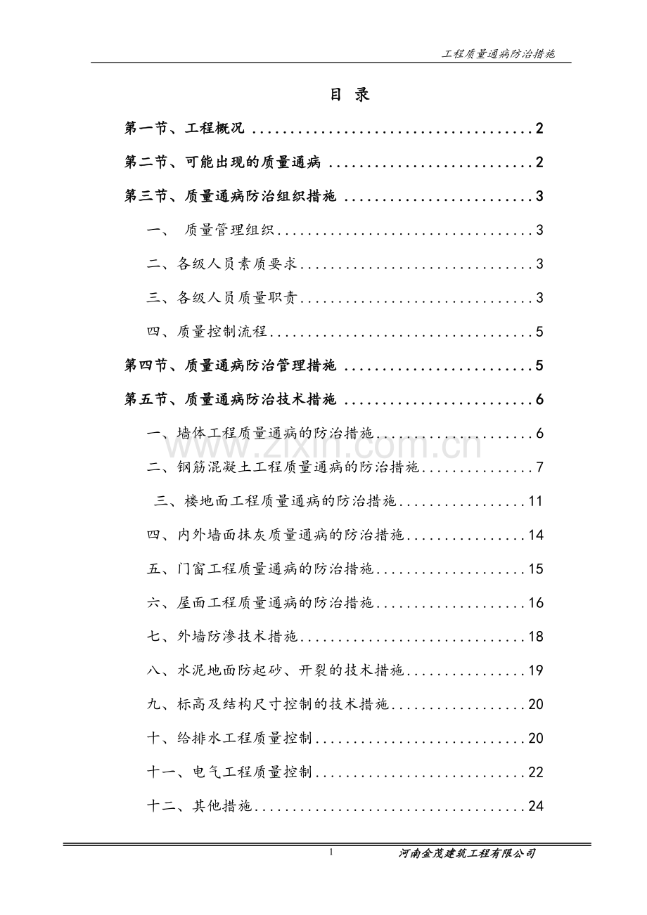 小学幼儿园改扩建楼质量通病防治措施.doc_第2页