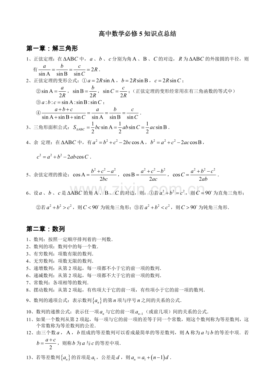 人教版高中数学知识点总结：新课标人教A版高中数学必修5知识点总结.doc_第1页