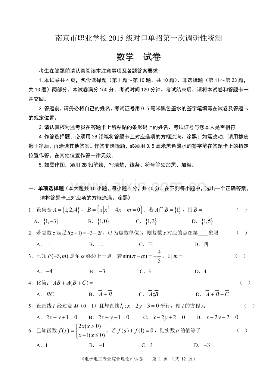 南京市职业学校2015级对口单招第一次调研性统.doc_第1页