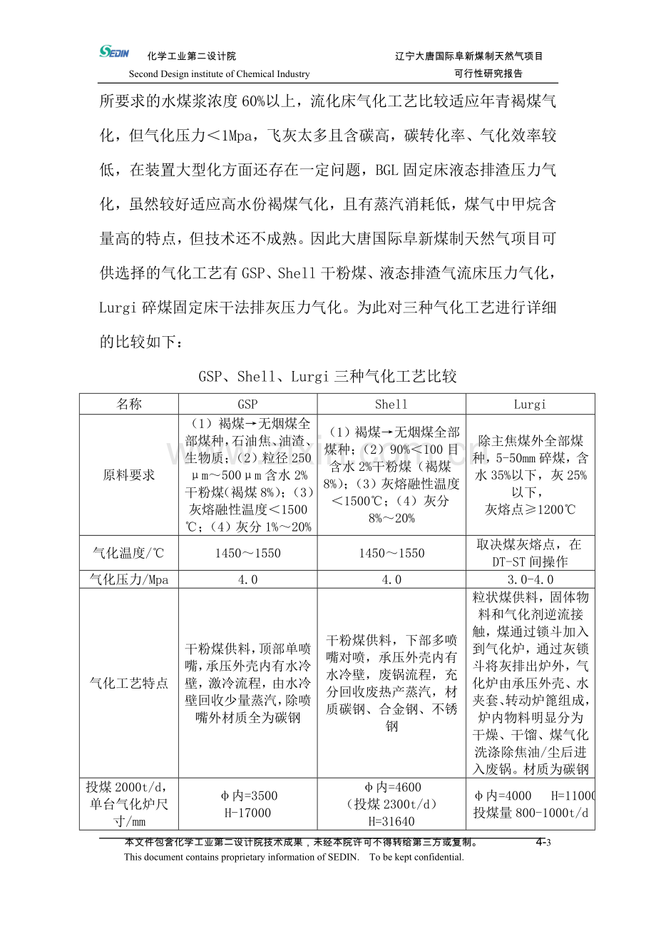 辽宁大唐国际阜新煤制天然气项目申请立项可研报告工艺技术方案全套.doc_第3页