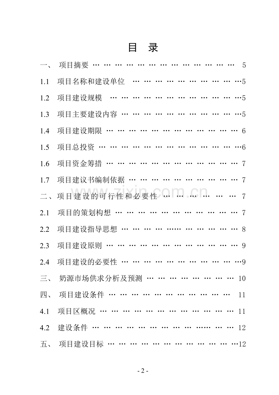 荷斯坦奶牛养殖园区扩建可行性论证报告书.doc_第2页