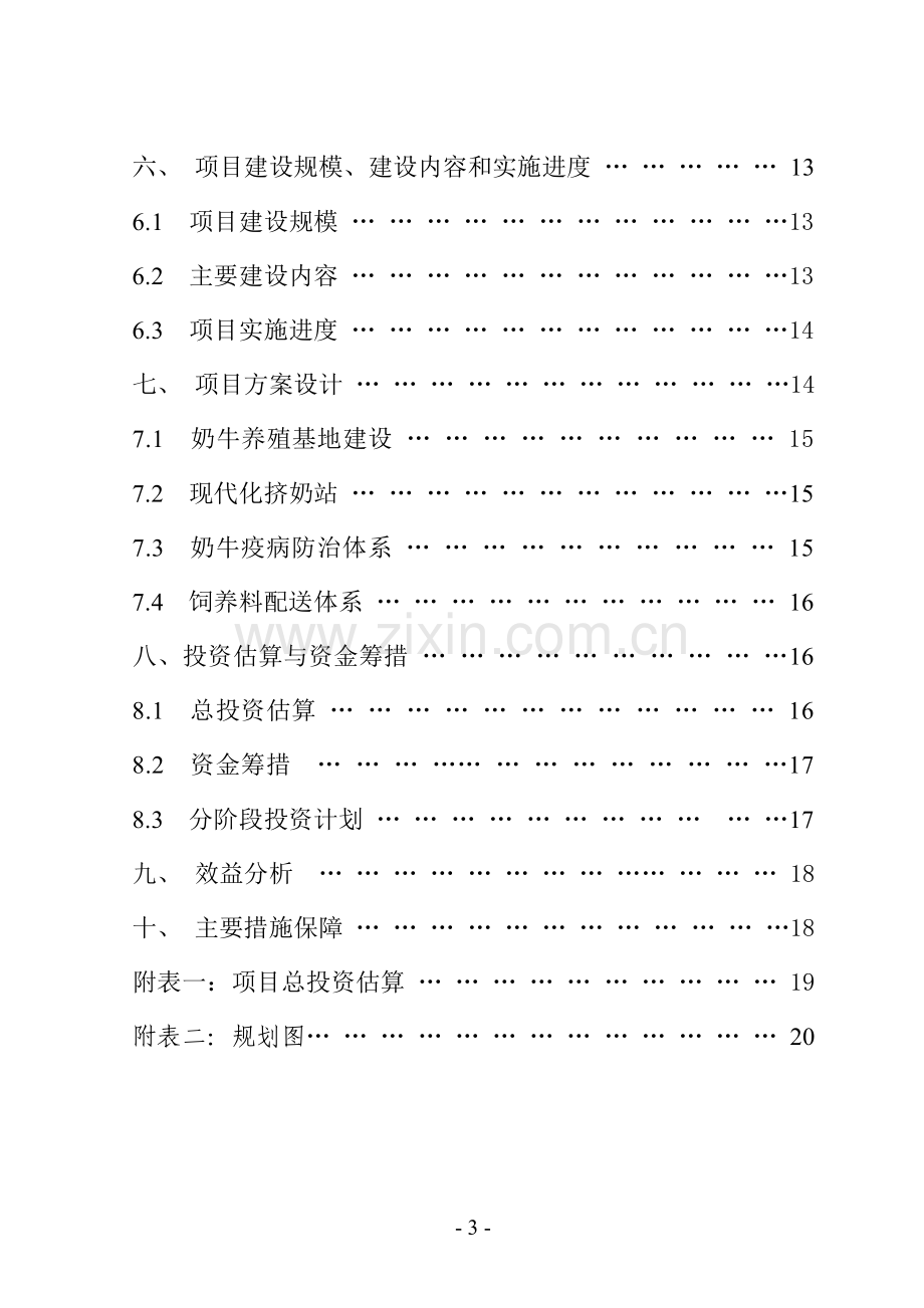 荷斯坦奶牛养殖园区扩建可行性论证报告书.doc_第3页