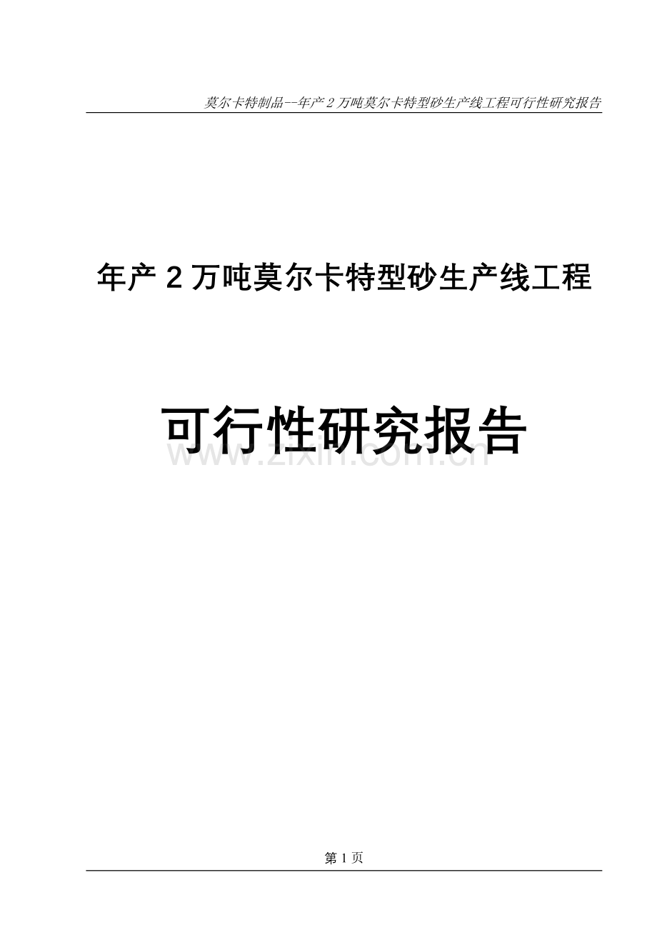 年产2万吨莫尔卡特型砂生产线工程项目申请立项可研报告.doc_第1页