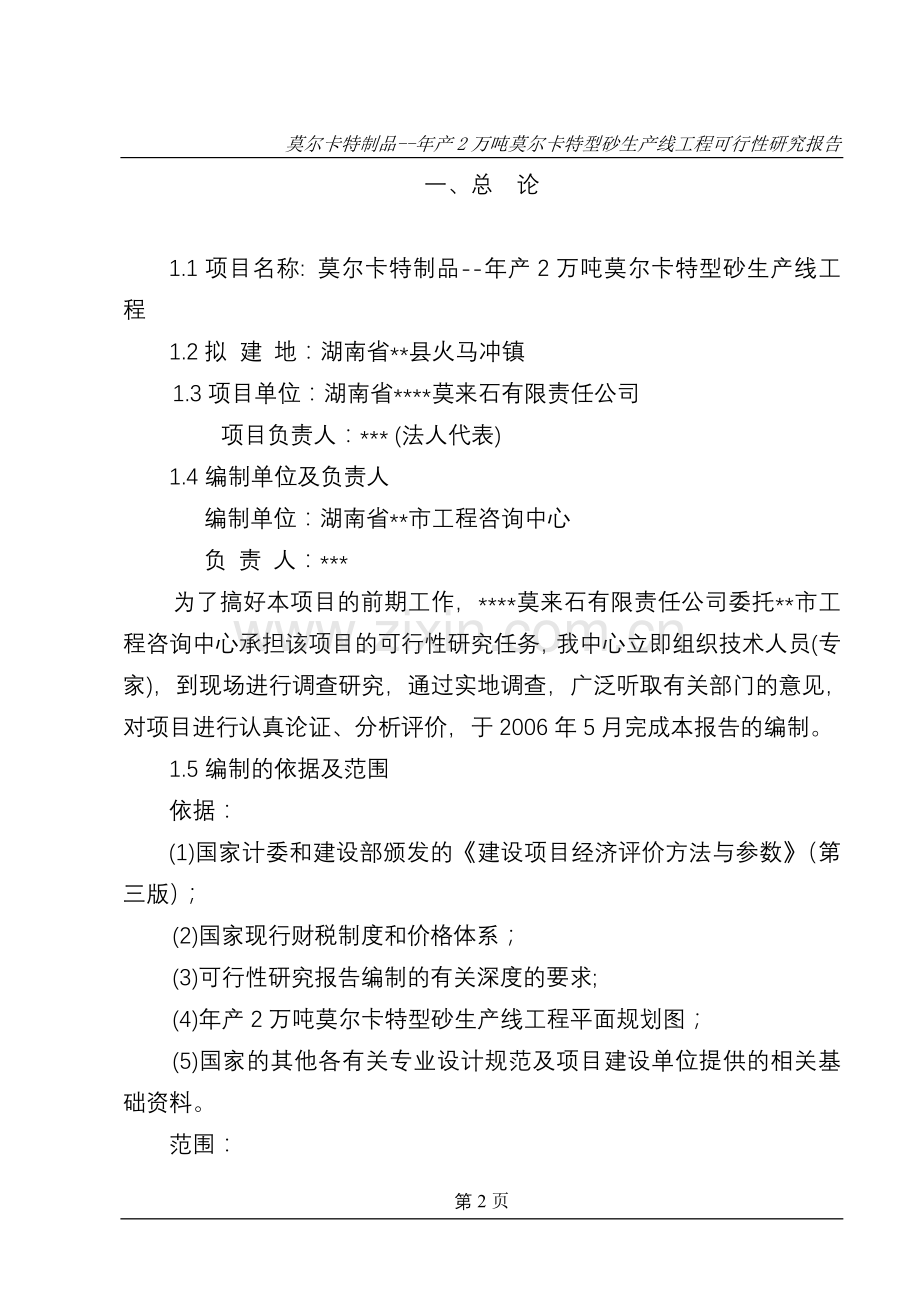 年产2万吨莫尔卡特型砂生产线工程项目申请立项可研报告.doc_第2页