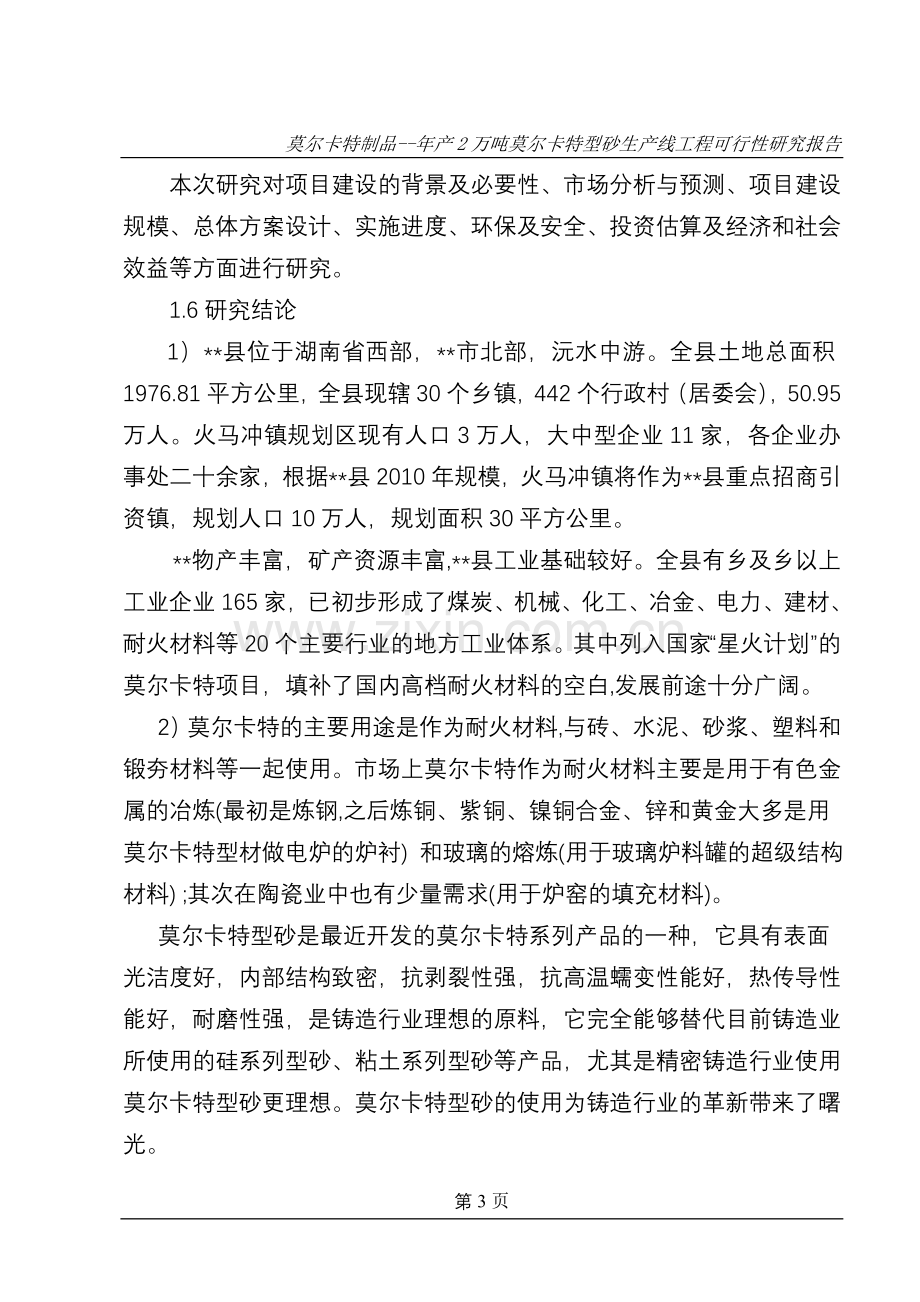 年产2万吨莫尔卡特型砂生产线工程项目申请立项可研报告.doc_第3页