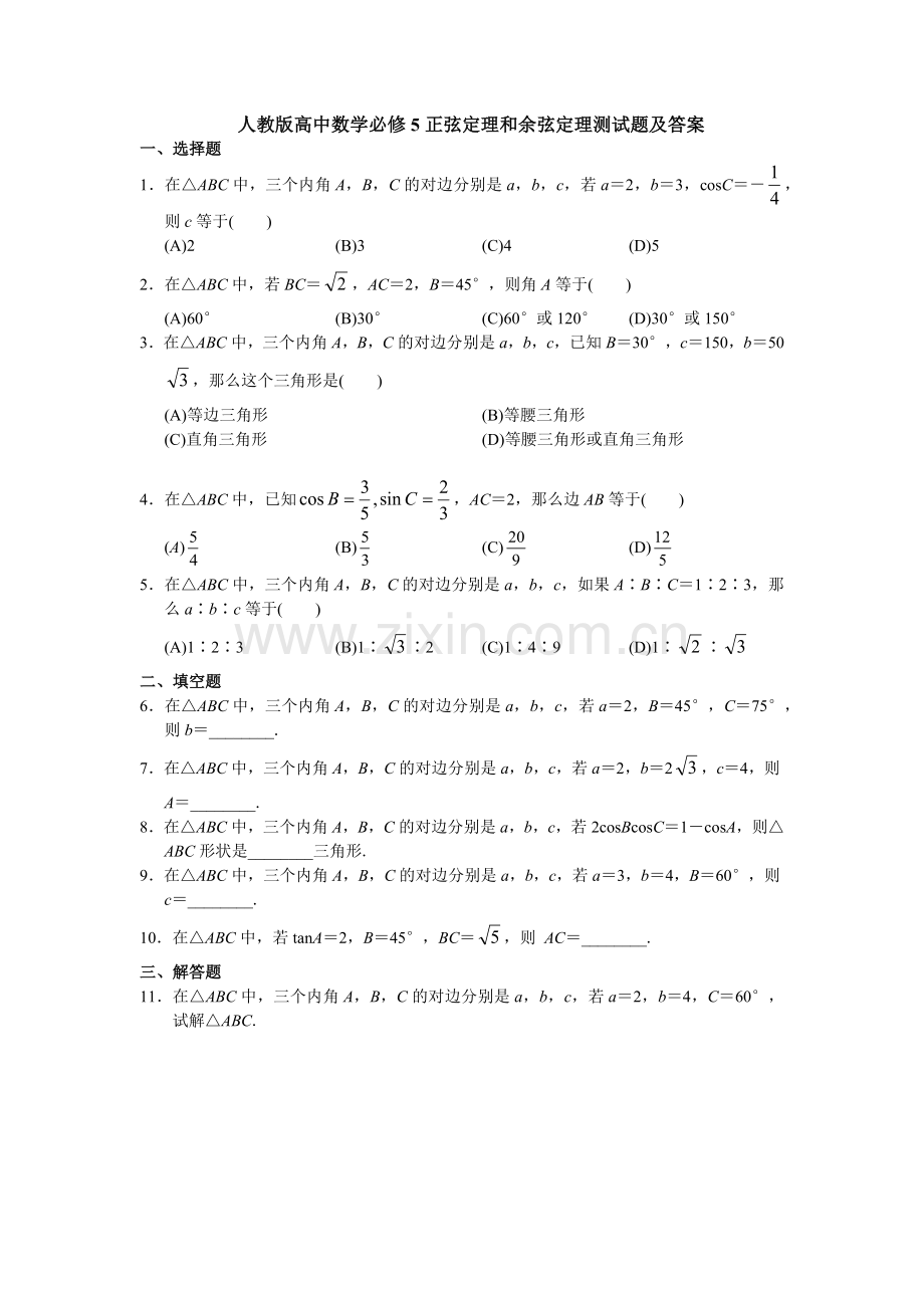 人教版高中数学必修5正弦定理和余弦定理测试题及答案.doc_第1页