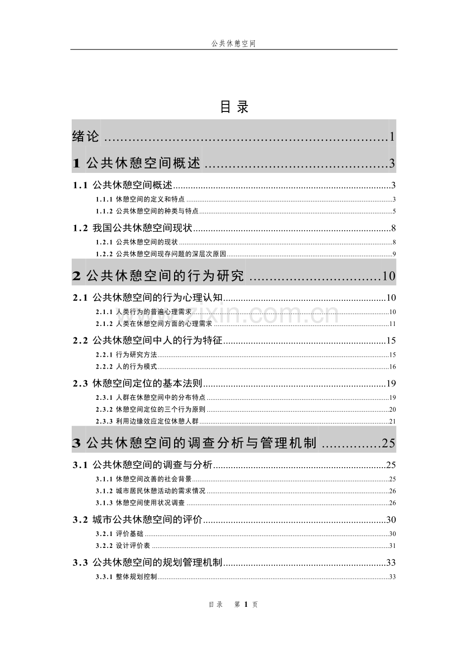 公共休憩空间项目可行性论证报告.doc_第1页