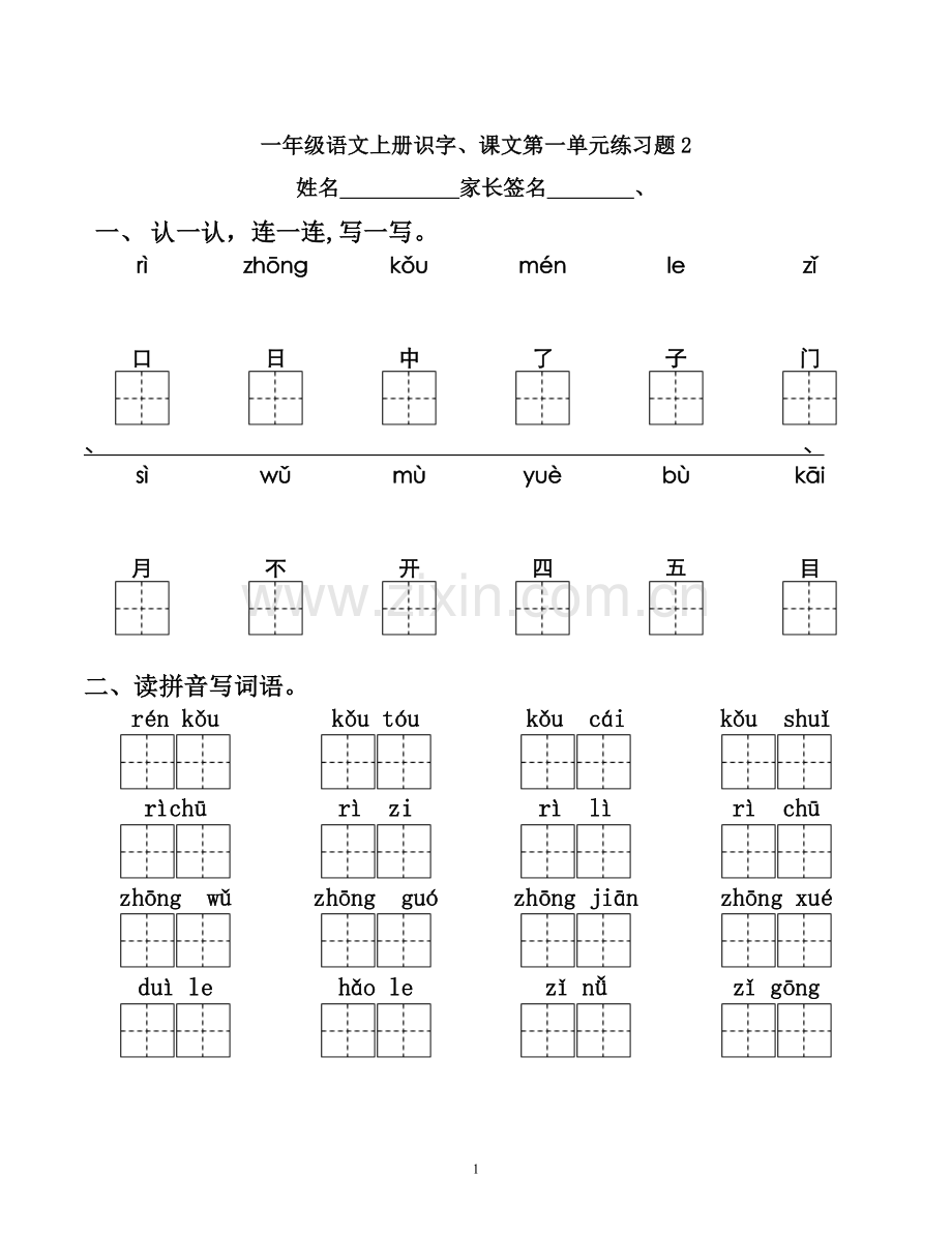 一年级语文上册识字、课文第一单元练习2.doc_第1页