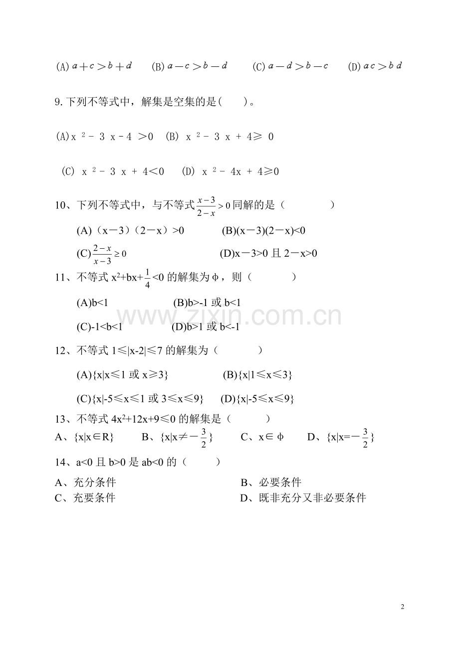 职高一年级第二章不等式测试卷.doc_第2页