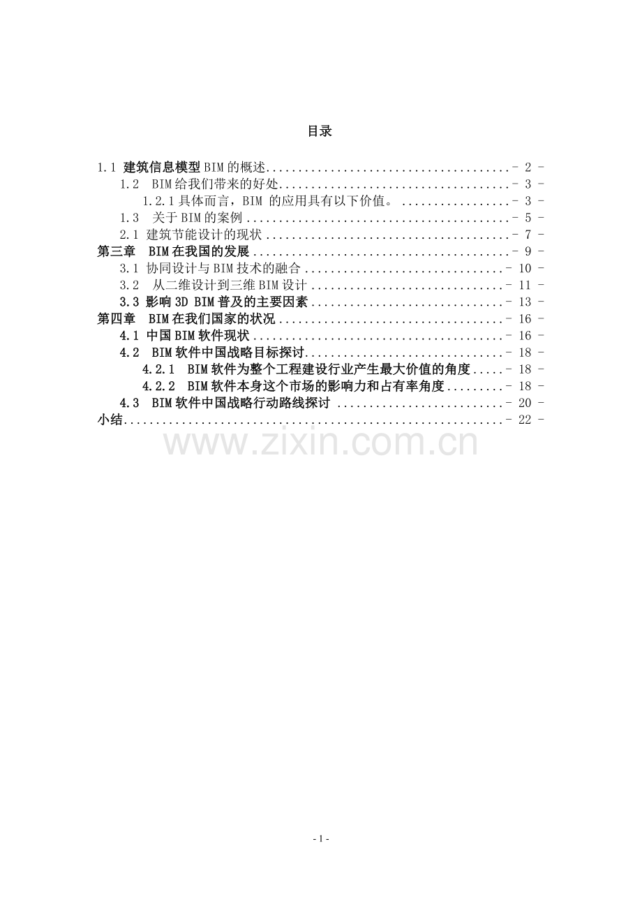 bim建筑信息模型概述及在中国使用情况.doc_第2页