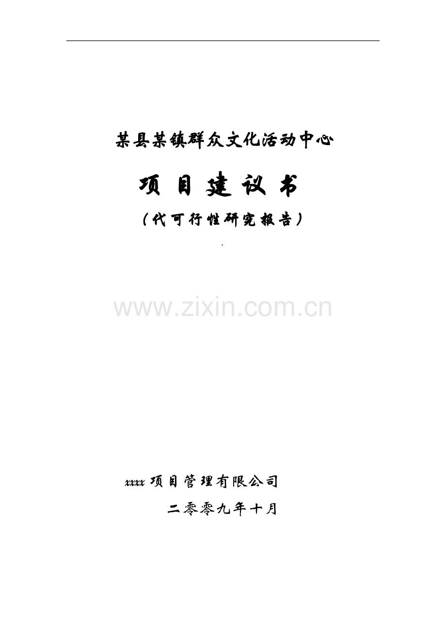 某县某镇群众文化活动中心可行性策划书代建设可行性策划书.doc_第1页