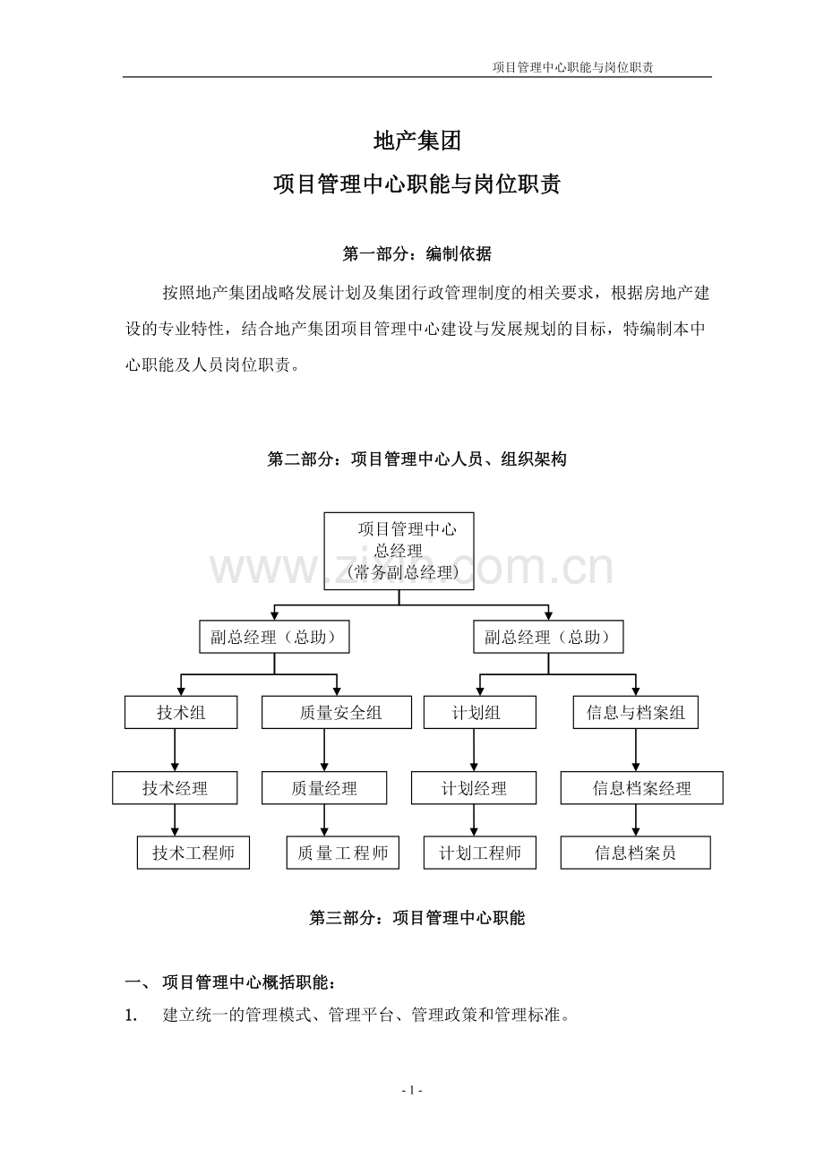 项目管理中心职能、岗位职责(讨论稿).doc_第1页