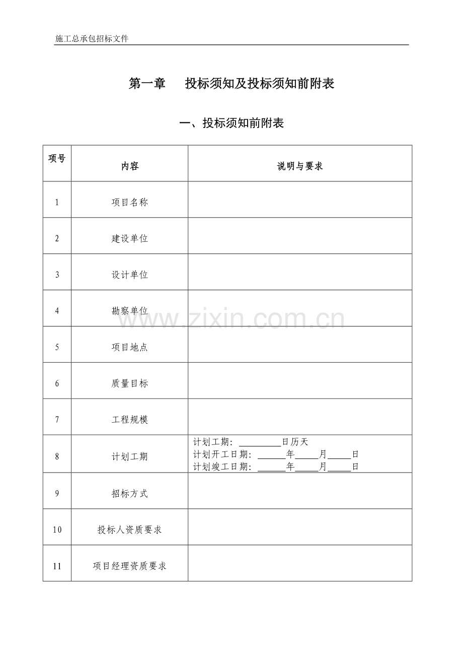 开发区邀请招标招标文件示范文本(工程总承包).doc_第2页