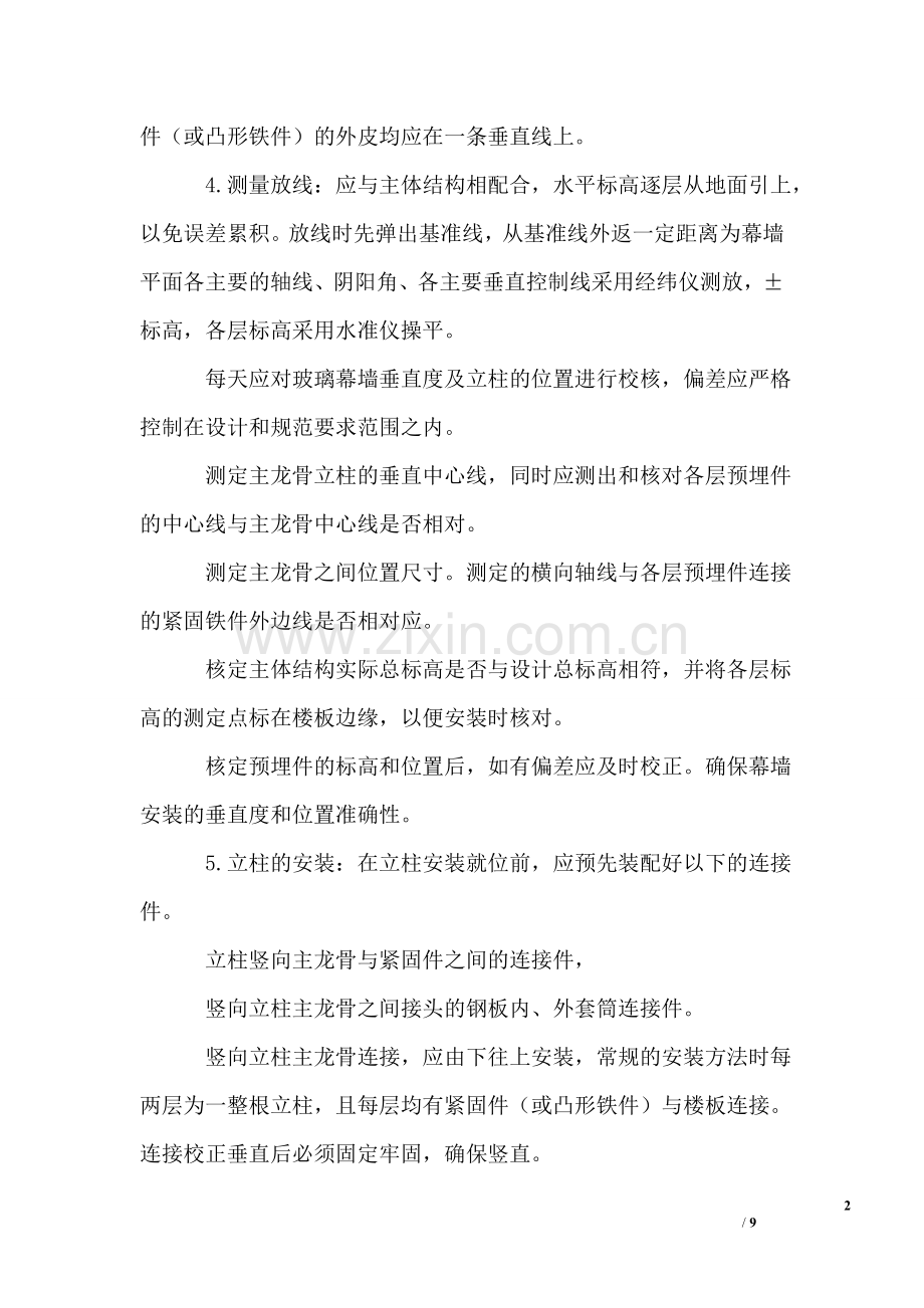 高层建筑玻璃幕墙的施工方案.doc_第2页