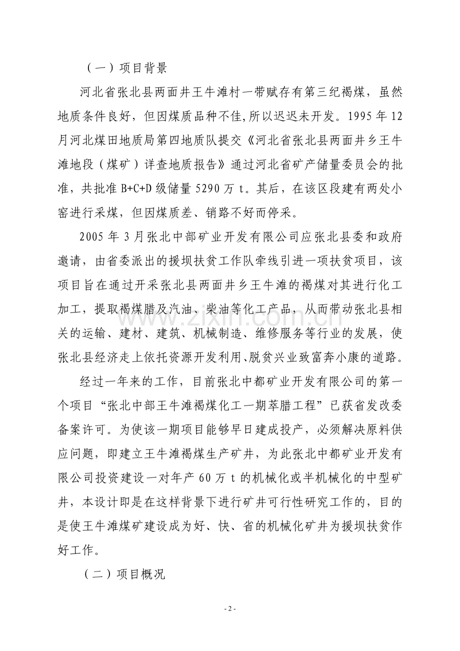 某某某褐煤化工原料基地可行性策划报告(煤矿项目).doc_第2页