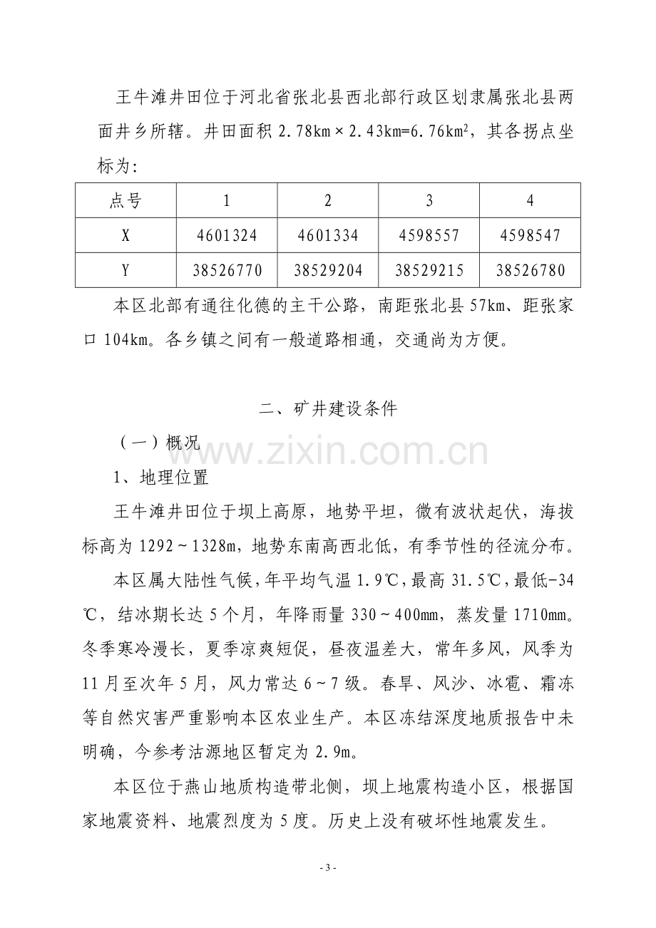 某某某褐煤化工原料基地可行性策划报告(煤矿项目).doc_第3页