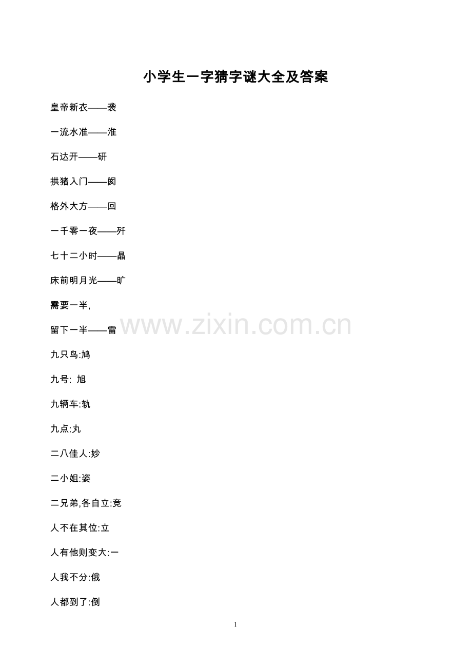 小学生一字猜字谜大全及答案.doc_第1页