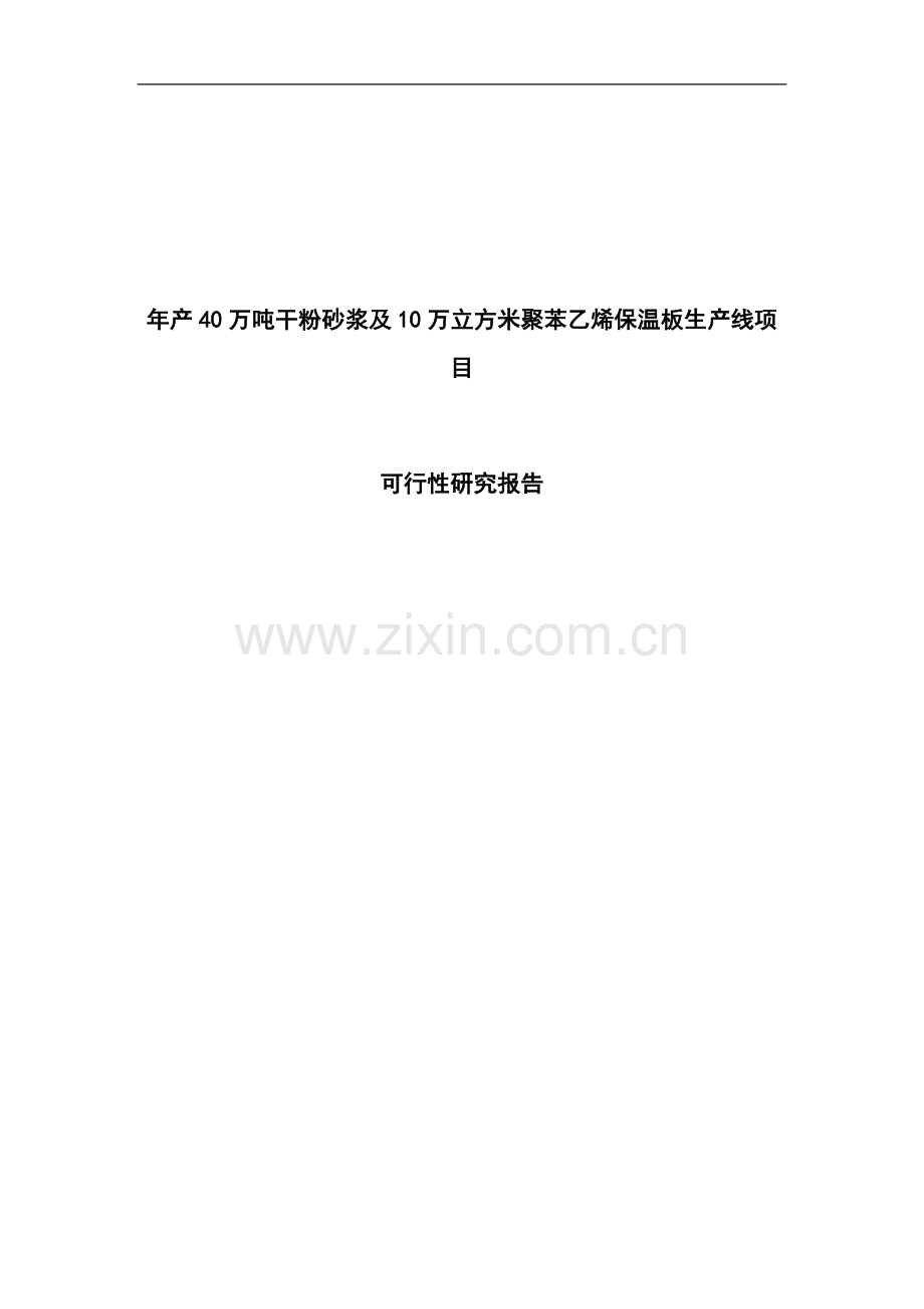 年产40万吨干粉砂浆与10万立方米聚苯乙烯保温板生产线项目可行性研究报告.doc_第1页