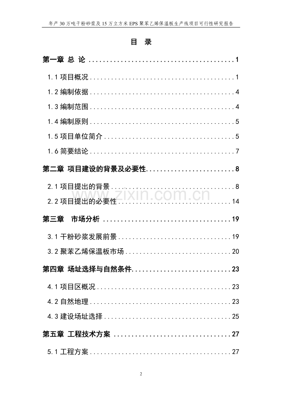 年产40万吨干粉砂浆与10万立方米聚苯乙烯保温板生产线项目可行性研究报告.doc_第2页