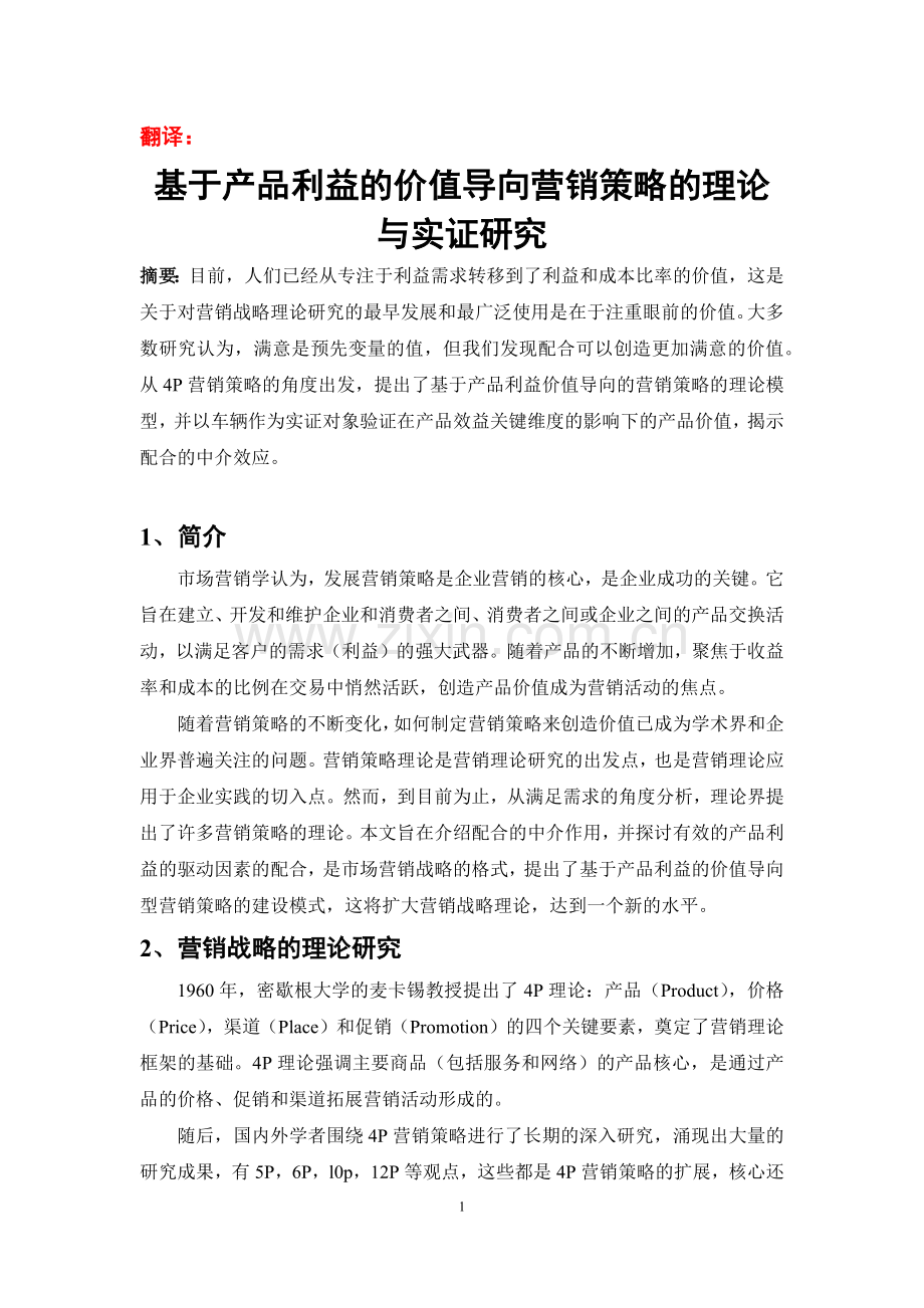 外文论文翻译基于产品利益的价值导向营销策略的理论与实证研究.doc_第1页