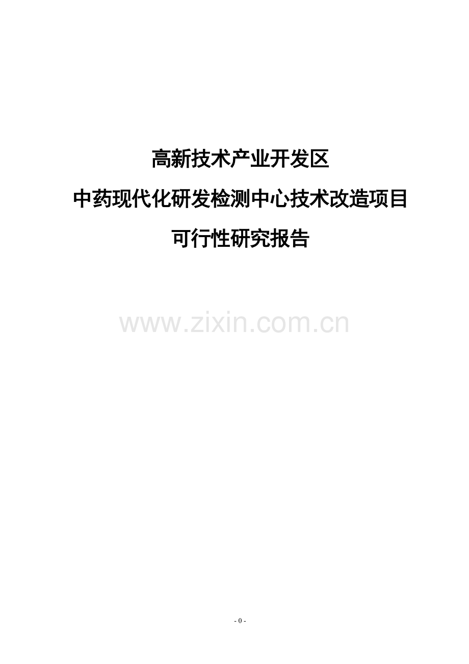 中药现代化研发检测中心技术改造项目可行性研究报告.doc_第1页