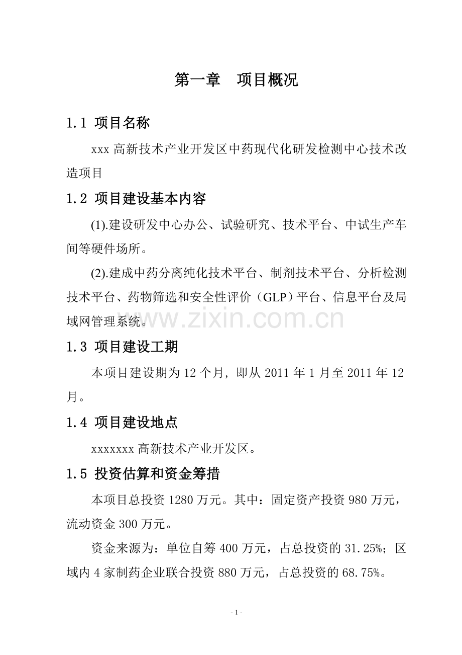 中药现代化研发检测中心技术改造项目可行性研究报告.doc_第2页