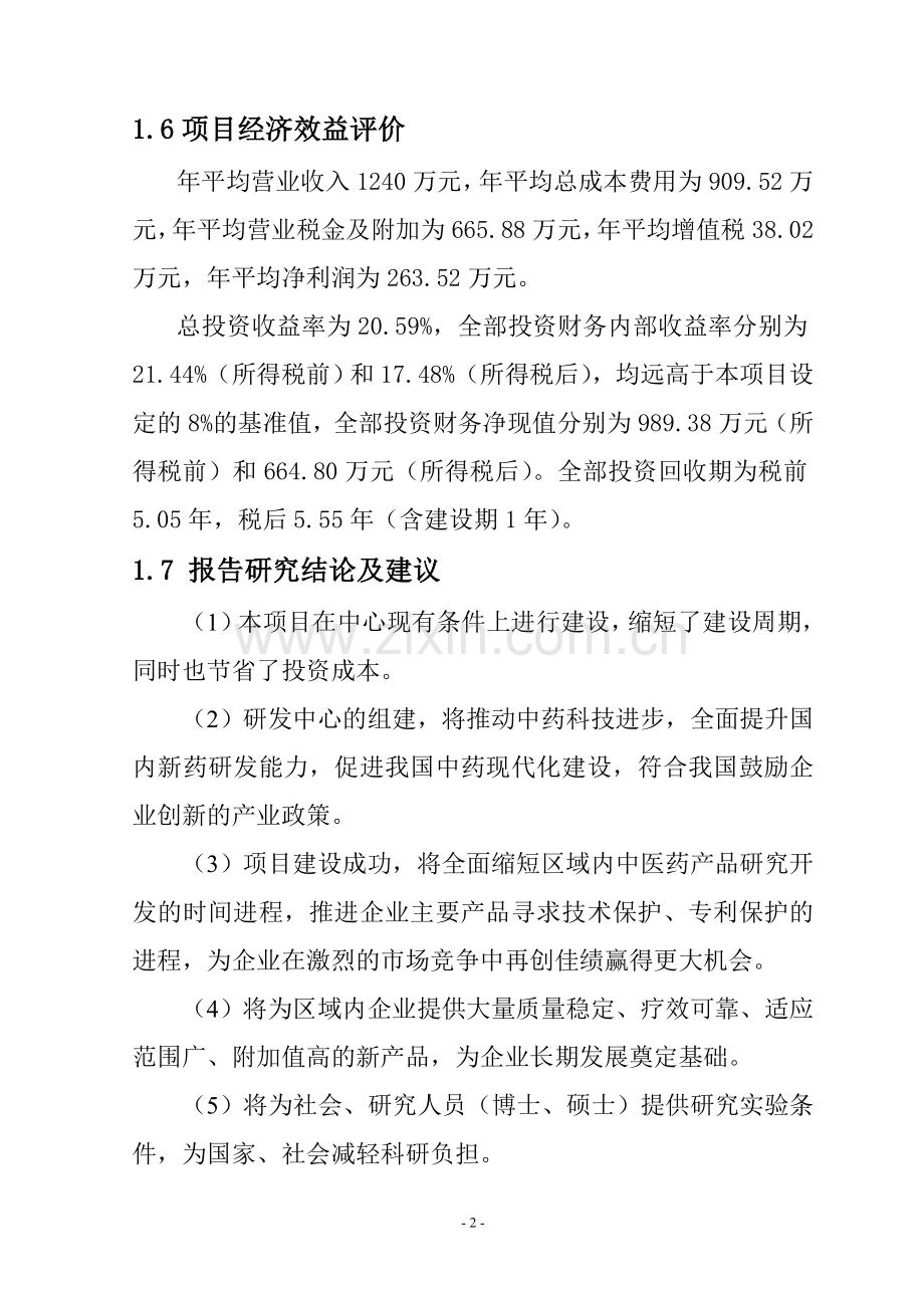 中药现代化研发检测中心技术改造项目可行性研究报告.doc_第3页