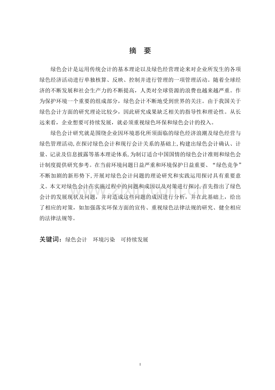 绿色会计在我国发展中存在的问题及对策研究大学毕设论文.doc_第2页