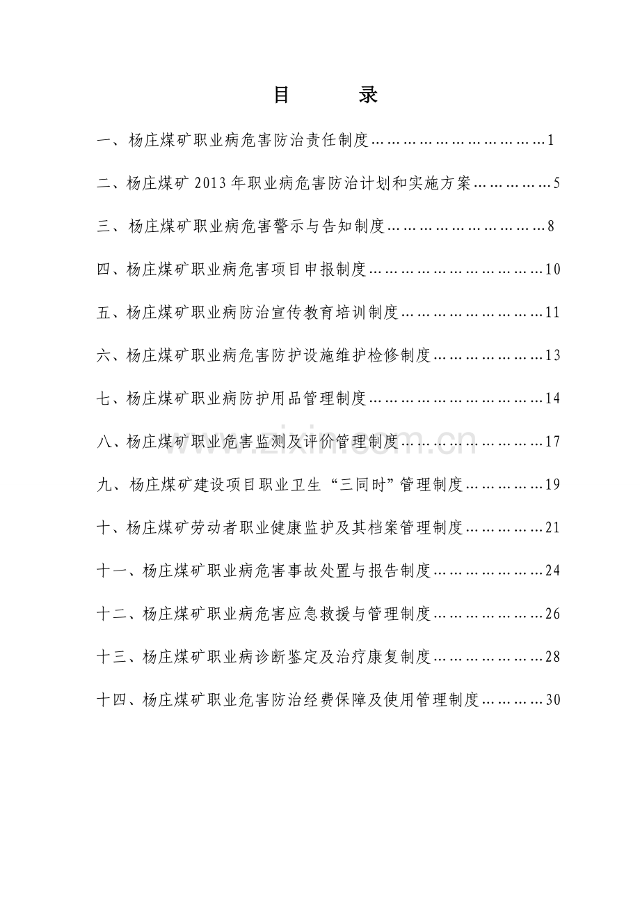 制度汇编-—杨庄煤矿职业病防治制度.doc_第1页