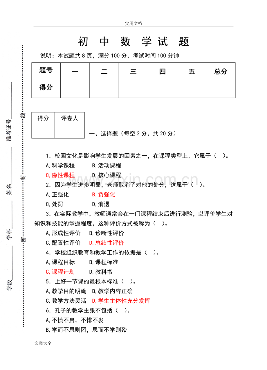 初中数学教师考试精彩试题.doc_第1页