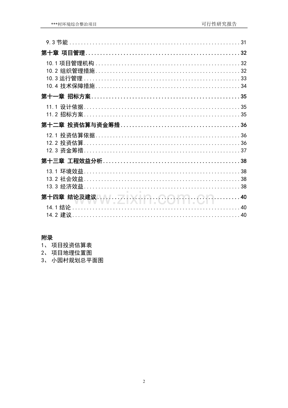 农村环境综合整治可行性分析报告.doc_第2页