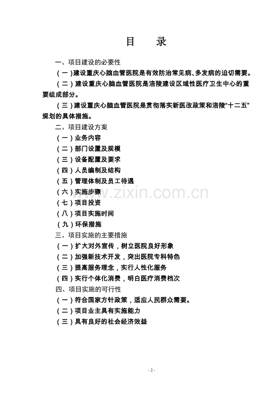 心脑血管医院建设可行性论证报告.doc_第2页