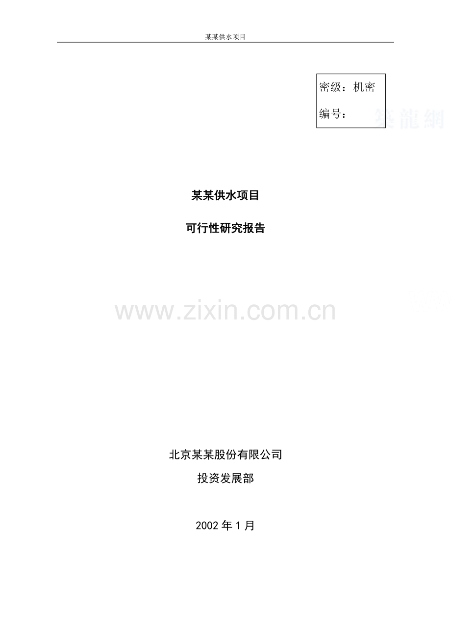 某自来水厂建设可行性研究报告.doc_第1页