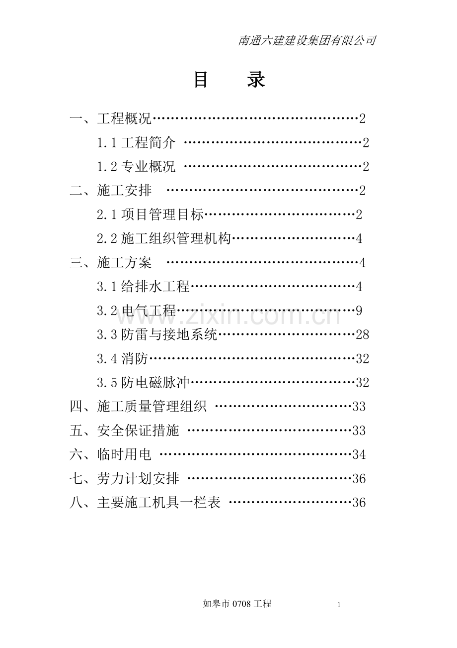 如皋市0708工程施工组织方案说明书.doc_第1页