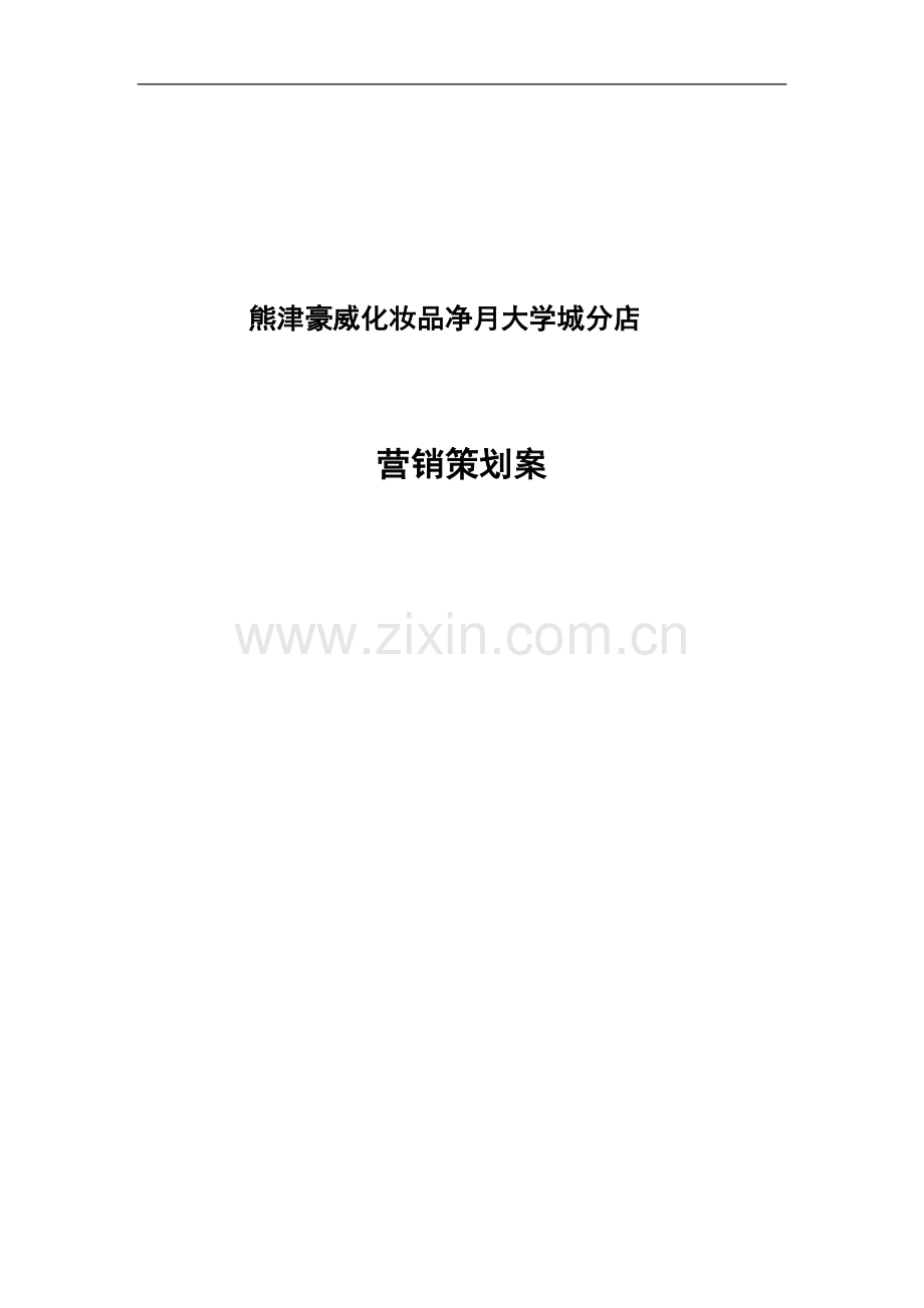 熊津化妆品长春净月大学城分店策划案.doc_第1页