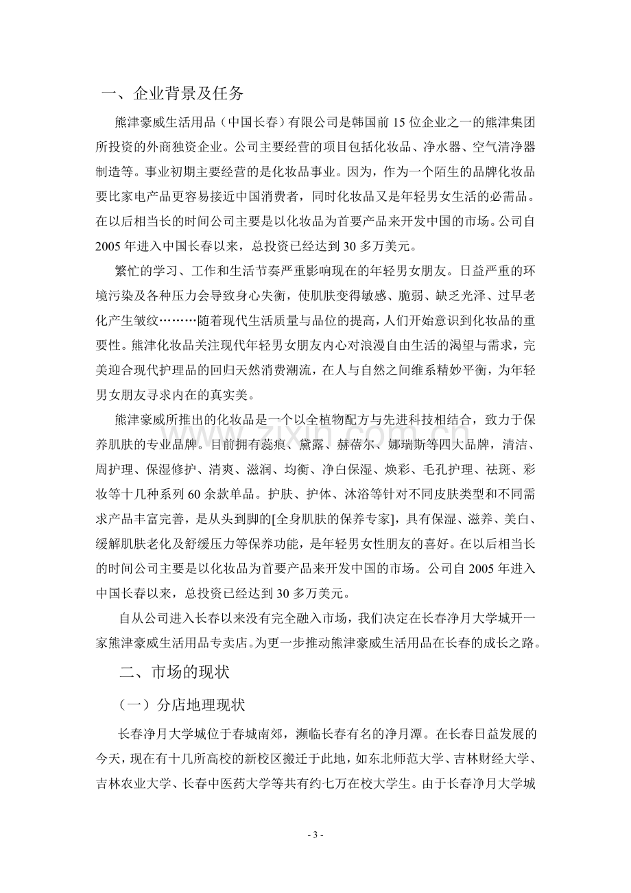 熊津化妆品长春净月大学城分店策划案.doc_第3页