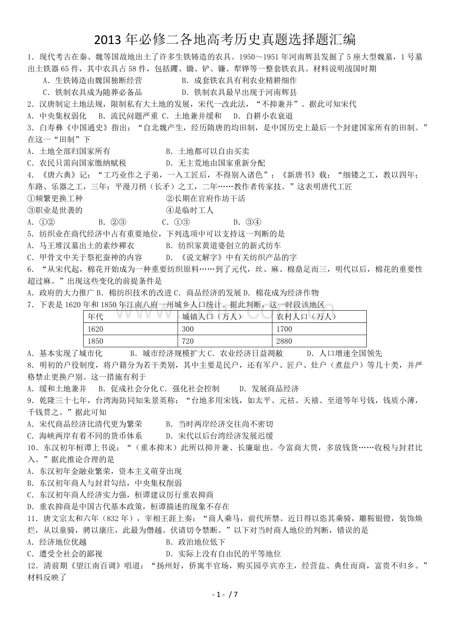 必修二各地高考历史真题选择题汇编(附参考答案).doc_第1页