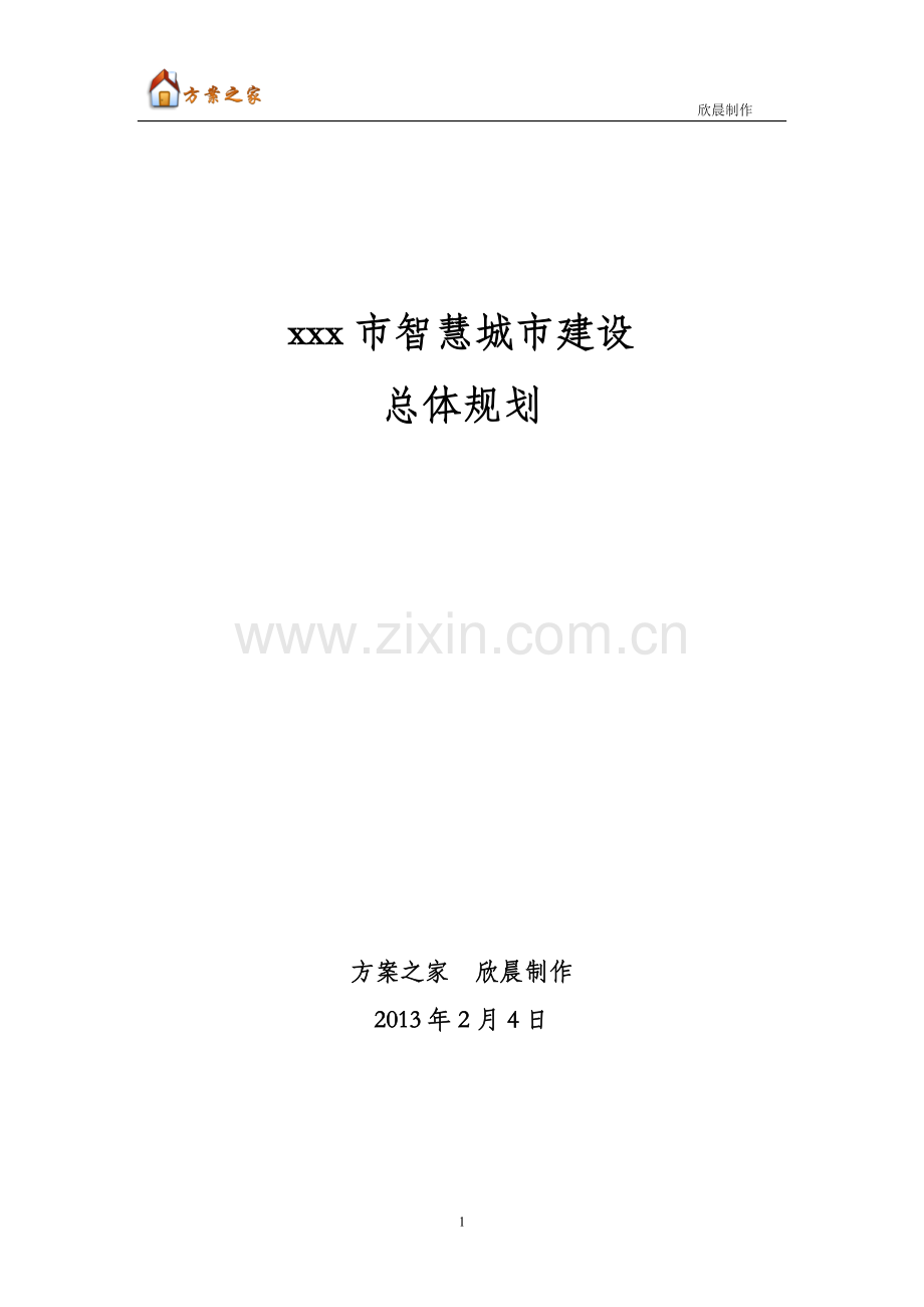 xxx市智慧城市总体规划【方案之家】.doc_第1页